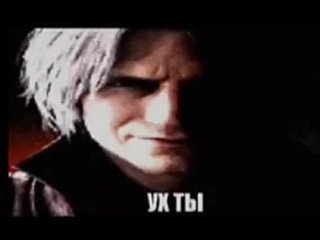 данте-нихуя-себе (1).mp4