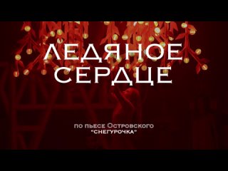 Трейлер спектакля Ледяное сердце