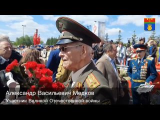 97-летний ветеран Александр Медков поздравил волгоградцев с Днем Победы и раскрыл секрет долголетия