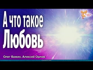 Алексей Орлов и Олег Бажин-Любовь бывает разная