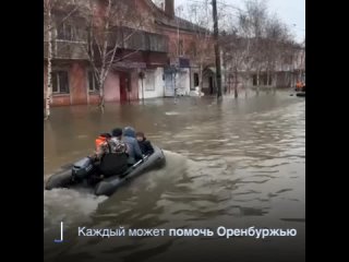 Всей страной помогаем Оренбуржью 2024