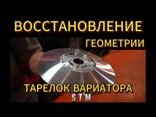 Изменение геометрии/проточка тарелок STM