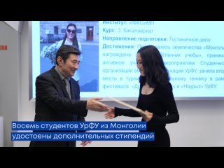 Монгольские студенты УрФУ получили дополнительные стипендии