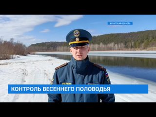 Весеннее половодье - под контролем