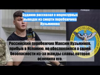 Буданов рассказал о нецензурных выводах из смерти перебежчика Кузьминова