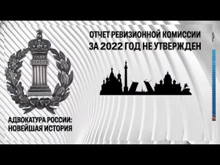 Отчет ревизионной комиссии Адвокатской палаты Санкт-Петербурга за 2022 год не утвержден: причины и следствия