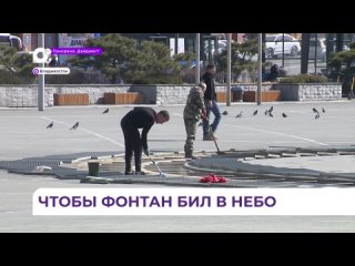 Владивостокские фонтаны готовят к запуску.mp4