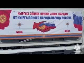 Колонна с гуманитарной помощью из Кыргызстана пересекла границу России