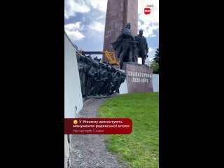 Снос памятника воинам-освободителям в Ровно