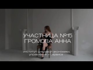 Участница №15 - ГРОМОВА АННА