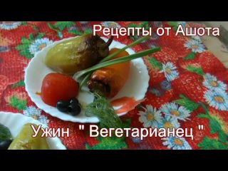 Рецепты от Ашота. “Вкусная пятница“.