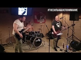 The Сильное Непонимание - Подвиг, live