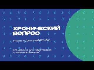 Аудиподкаст “Хронический вопрос“