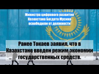 Министра цифрового развития Казахстана Багдата Мусина освободили отдолжности