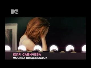 Юля Савичева - Москва-Владивосток (MTV-Россия) 16+