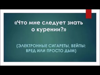 Что мне следует знать о курении Электронные сигареты, вейпы: вред или просто дым