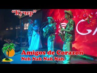 Amigos De Corazon - (Кучер) Neh Nah Nah Nah