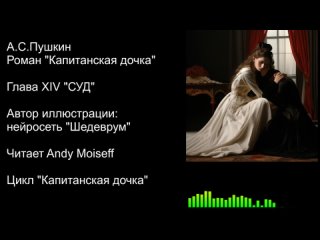 А.С.ПУШКИН - “КАПИТАНСКАЯ ДОЧКА“. Глава 14: “СУД“. Читает Andy Moiseff [КАПИТАНСКАЯ ДОЧКА]