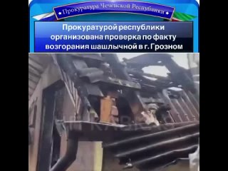 Во исполнение поручения прокурора республики Арсана Адаева, обусловленного сообщением о возгорании в шашлычной, расположенной по