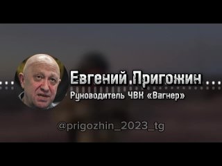 Евгений Пригожин  Руководитель ЧВК Вагнер