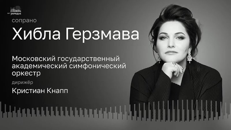 Hibla Gerzmava in concert -  Zaryadye Hall, Moscow, 