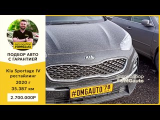 Автоподбор под ключ Kia Sportage IV рестайлинг 2020 г. АКПП, Передний привод в Санкт-Петербурге от #OMGauto