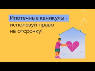 5. Ипотечные каникулы – используй право на отсрочку