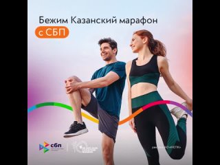 Казанский марафон с поддержкой от СБП