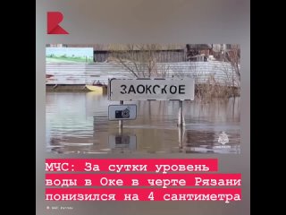 🌊 Половодье в Рязанской области пошло на спад.