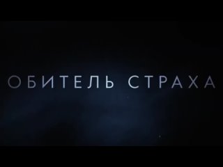 Обитель страха [Русский трейлер 2024]