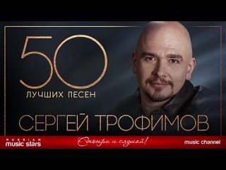 СЕРГЕЙ ТРОФИМОВ  50 ЛУЧШИХ ПЕСЕН  САМЫЕ ЛУЧШИЕ И САМЫЕ ДУШЕВНЫЕ ХИТЫ (360P).mp4