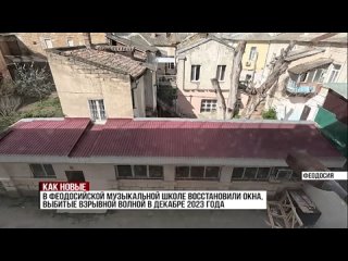 В музыкальной школе Феодосии восстановили окна, которые в декабре 2023 года были выбиты взрывной волной из-за атаки врага