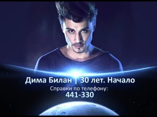 Дима Билан. 30 лет. Начало (главное событие этой осени!) (2011)