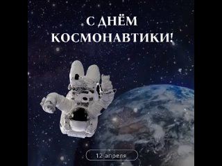 День_космонавтики-2