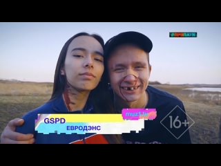 GSPD - Евродэнс [Музыка Первого] (16+) (#Препати)