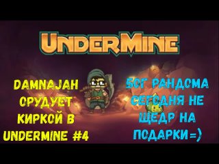 Damnajah добывает золото в UnderMine #4