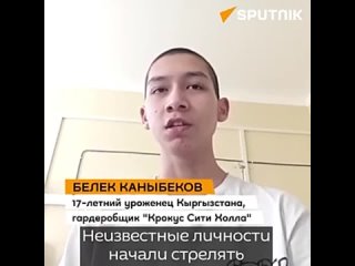 17-летний уроженец Кыргызстана, гардеробщик Крокус Сити Холла Белек Каныбеков спас посетителей