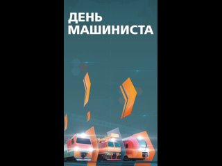 Единый день машиниста