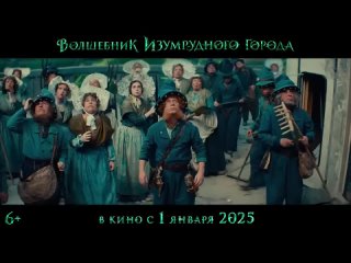 Волшебник Изумрудного города  Тизер-трейлер (2025)