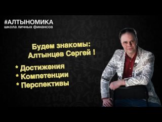 Алтынцев Сергей, будем знакомы! Визитка проекта #Алтыномика