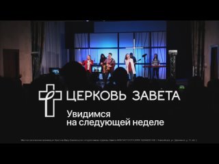 Live: Церковь Завета города Новосибирска