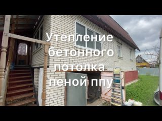 Утепление бетонного потолка пеной ППУ (пенополиуретаном).  Любая сложность работ! Можем выполнить работы уже завтра!  СДЕЛАЕМ ИЗ