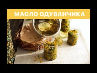 Масло из одуванчика