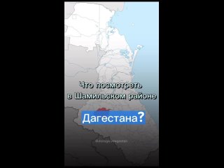 Что посмотреть в Шамильском районе Дагестана