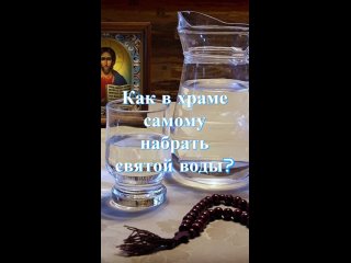 Как в храме самому набрать святой воды? Священник Антоний Русакевич