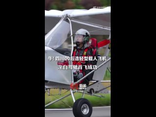Китайский студент совершил первый полет сконструированного им самим пилотируемого спортивного самолета
