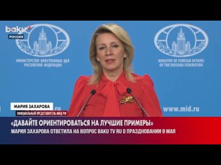 Мария Захаров поздравила всех с Днём Победы, отвечая на вопрос Baku TV RU