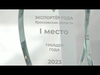 В Ярославле наградили лучших экспортеров по итогам 2023 года