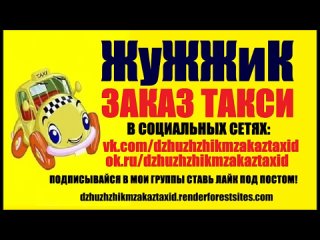 ДС ЖуЖЖиК ЗакаЗ ТакСи в Домодедово и Воскресенске На Поезд спешишь Не Тормози Вызывай ТакСи