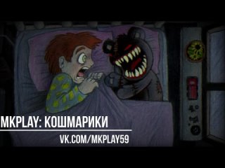 Кошмарики